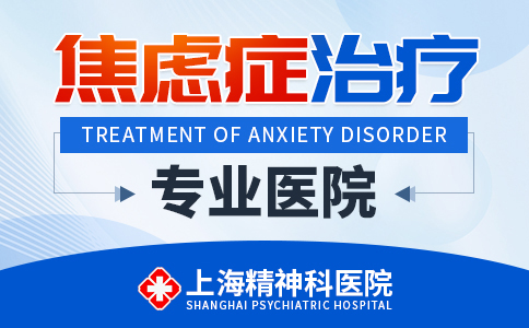 上海看焦虑症的医院哪个好