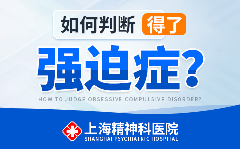 上海看强迫症的医院哪家好