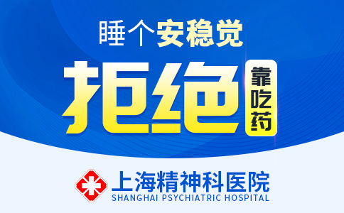 上海治失眠症哪个医院好