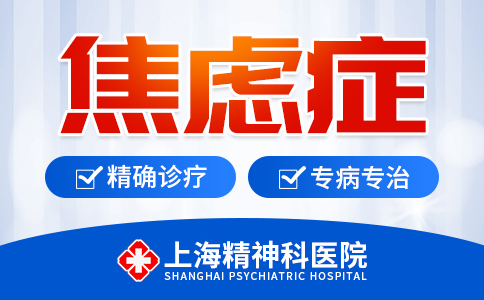 上海治焦虑症医院哪个好