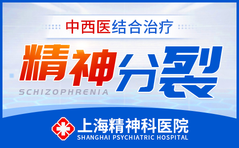 上海哪家医院看精神分列症好