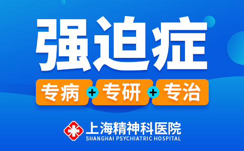 上海治强迫症到哪家医院较好