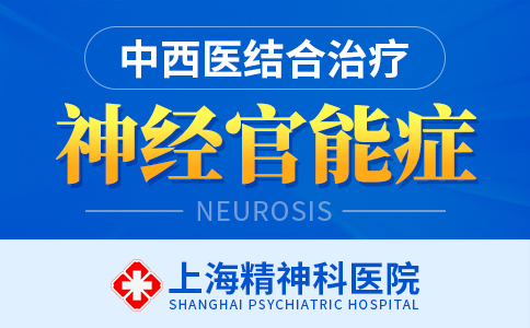 上海神经官能症医院在哪