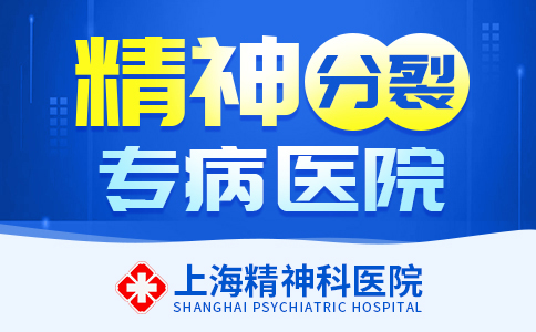 上海在哪看精神分列好
